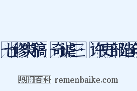 七修类稿·奇谑三·许吏部造句是什么意思的图片